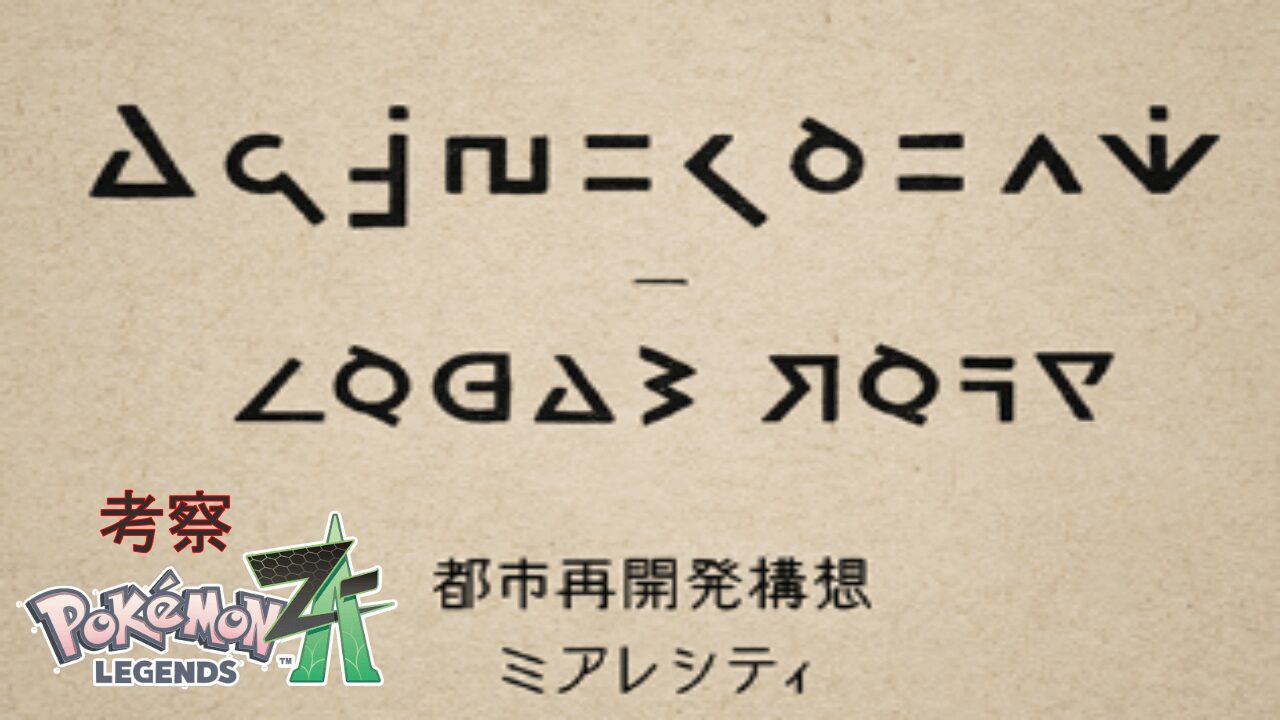 『ポケモンレジェンズ Z-A』の考察