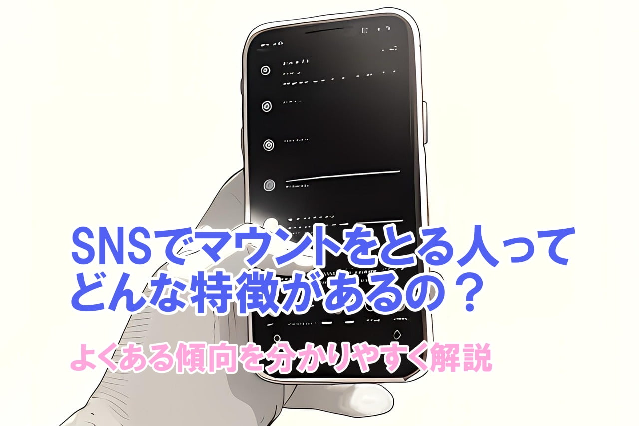 SNSでマウントをとる人ってどんな特徴があるの？よくある傾向をわかりやすく解説