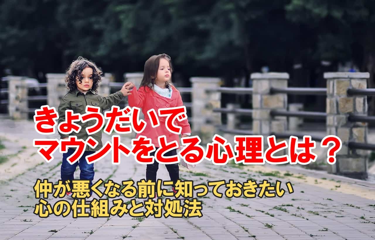 きょうだいでマウントをとる心理とは？仲が悪くなる前に知っておきたい心の仕組みと対処法