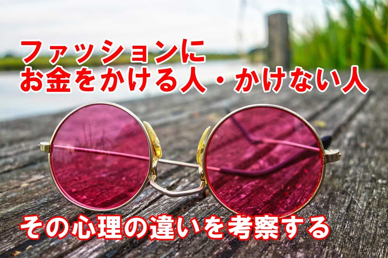 ファッションにお金をかける人・かけない人｜その心理の違いを考察する
