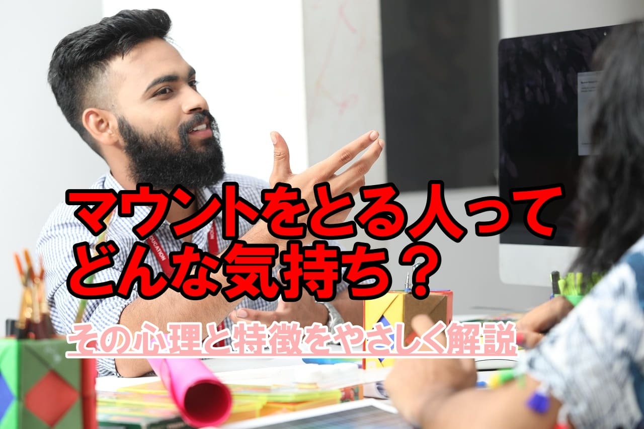 マウントをとる人ってどんな気持ち？その心理と特徴をやさしく解説