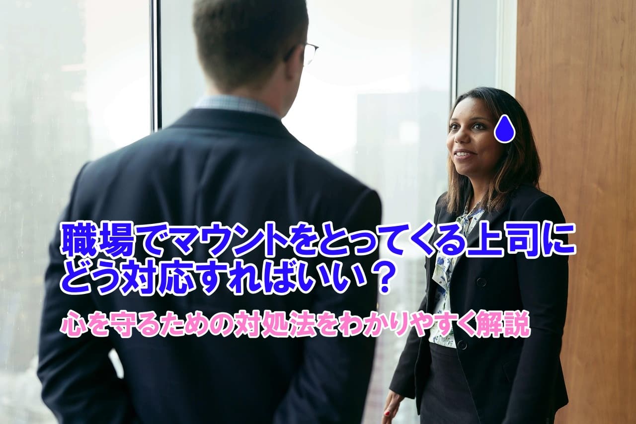 職場でマウントをとってくる上司にどう対応すればいい？心を守るための対処法をわかりやすく解説