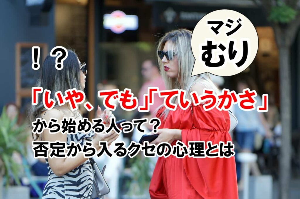 「いや、でも」「ていうかさ」から始める人って?|否定から入るクセの心理とは | 人間考察