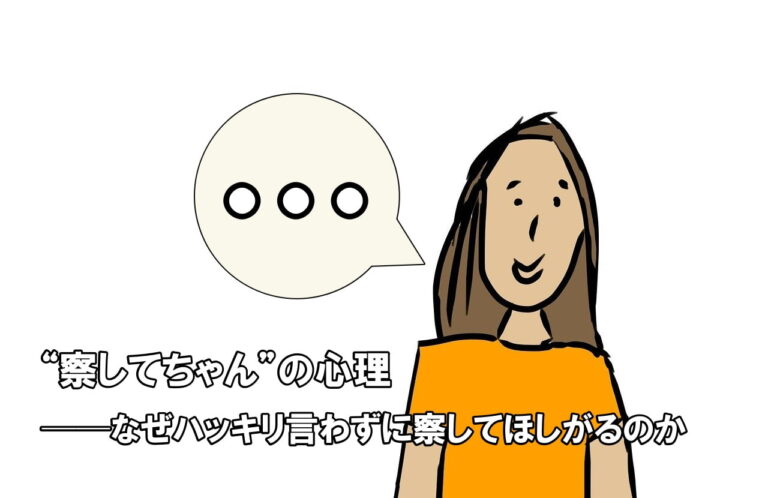 “察してちゃん”の心理 | 人間考察