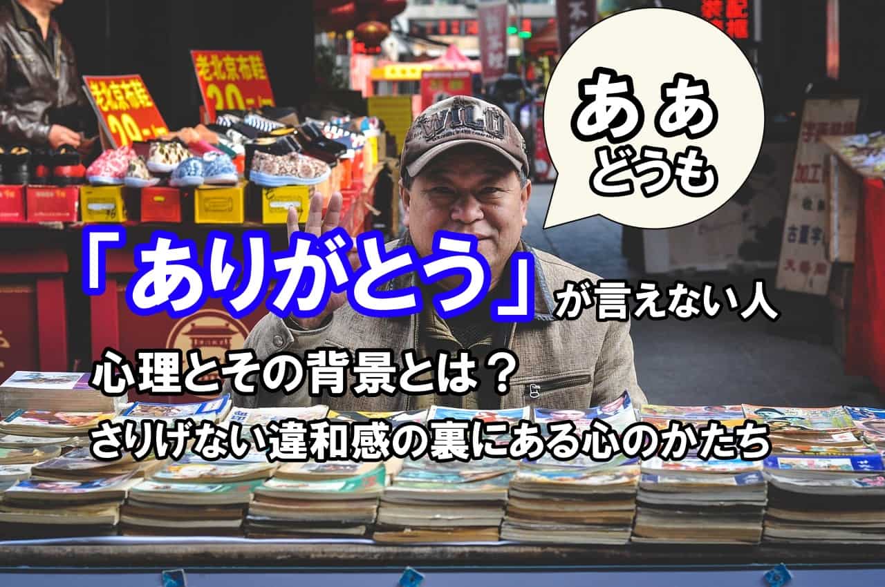 「ありがとう」が言えない人の心理とその背景とは？｜さりげない違和感の裏にある心のかたち