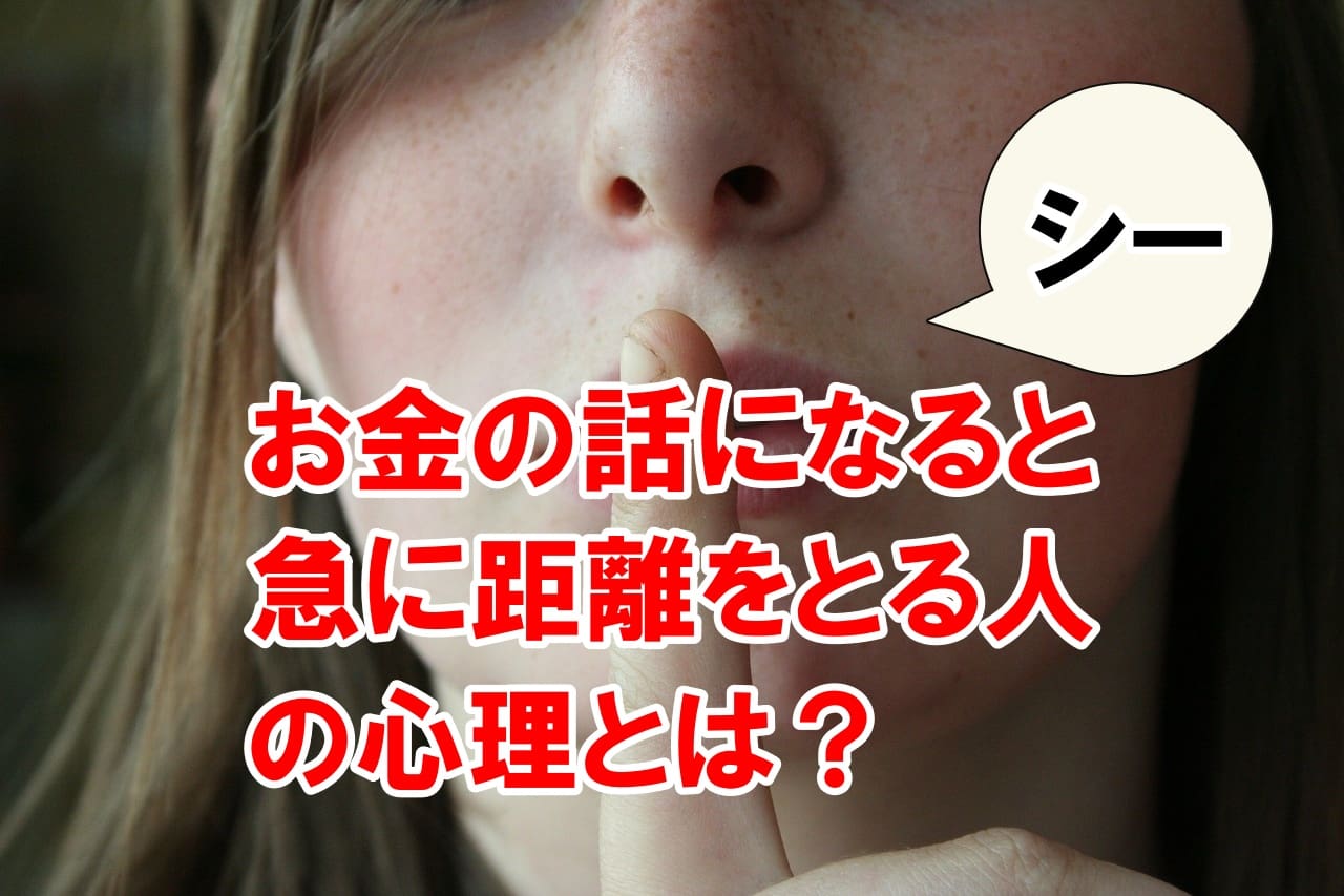 「お金の話になると急に距離をとる人」の心理とは？