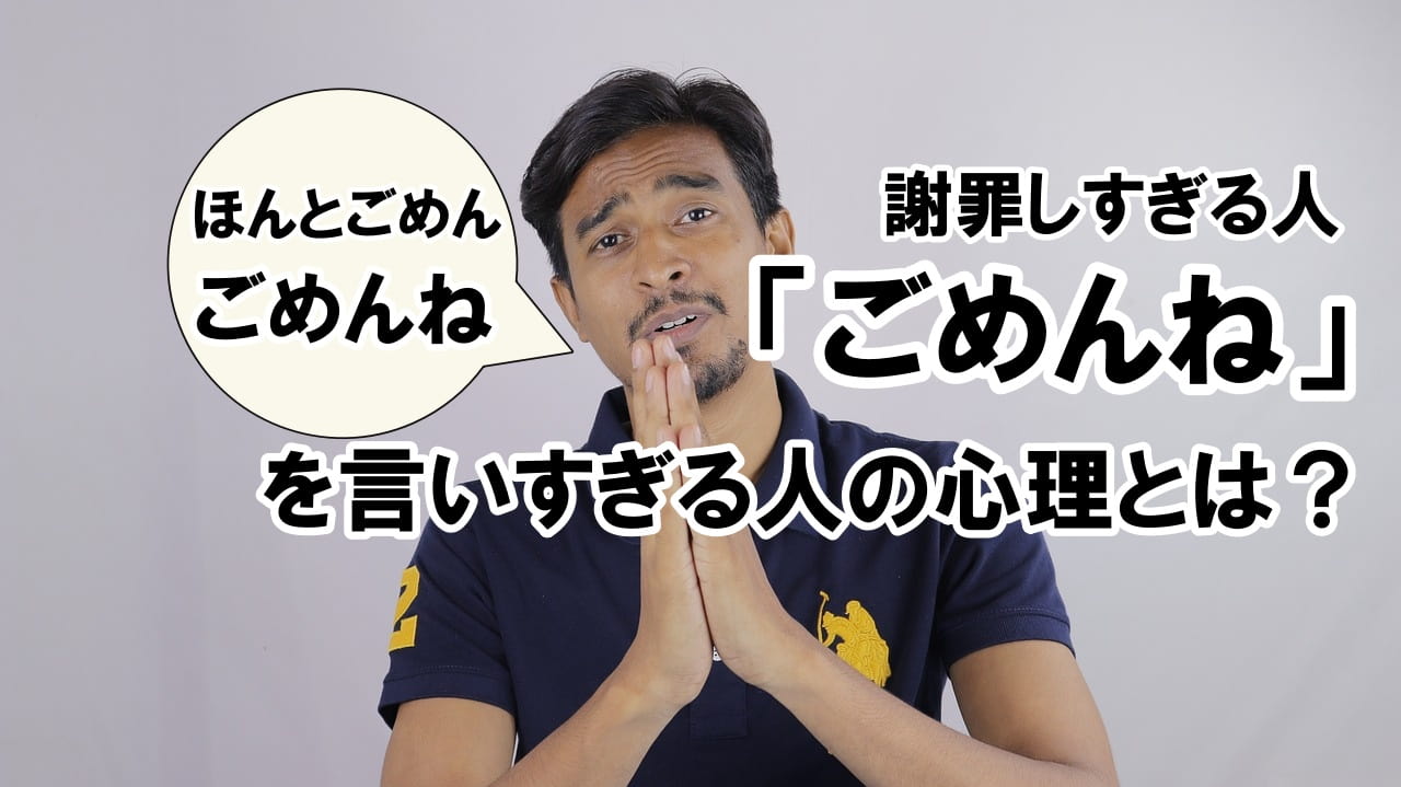 「ごめんね」を言いすぎる人（謝罪しすぎる人）の心理とは？