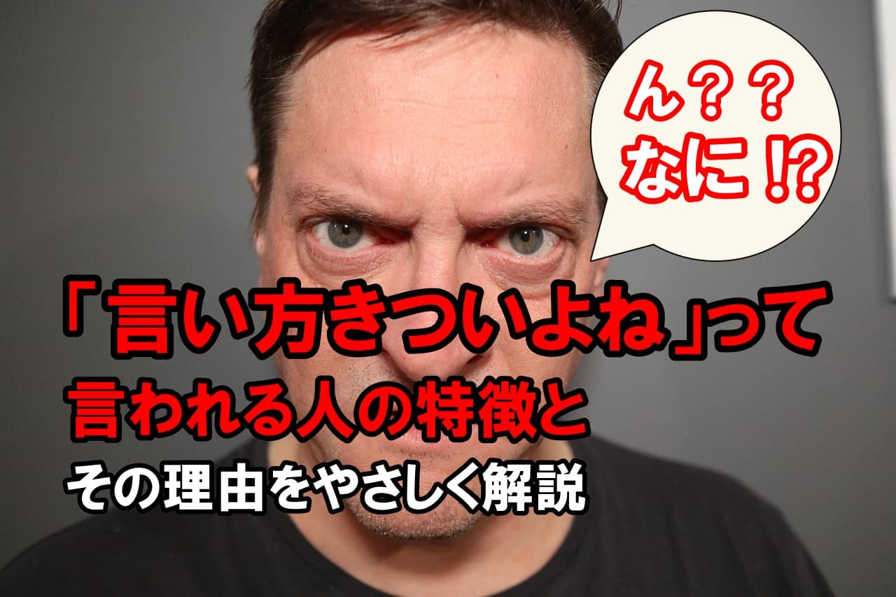 「言い方きついよね」って言われる人の特徴と、その理由をやさしく解説