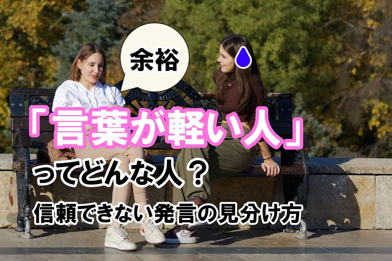「言葉が軽い人」ってどんな人？信頼できない発言の見分け方