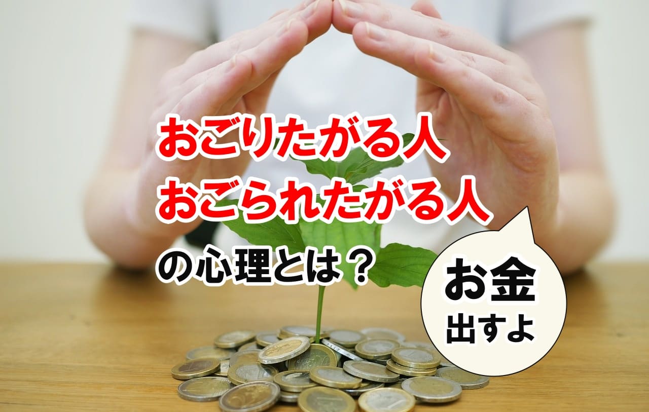 おごりたがる人・おごられたがる人の心理