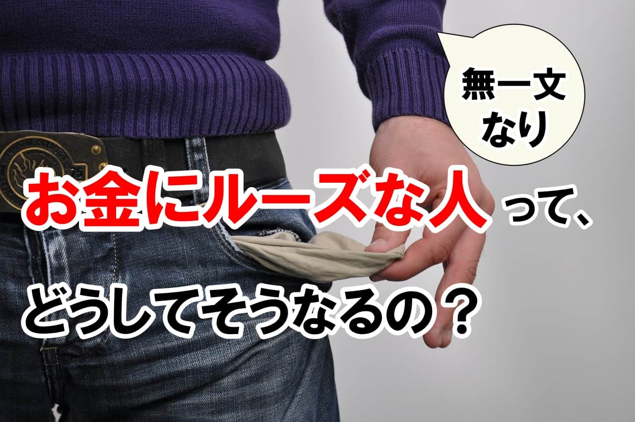 お金にルーズな人って、どうしてそうなるの？