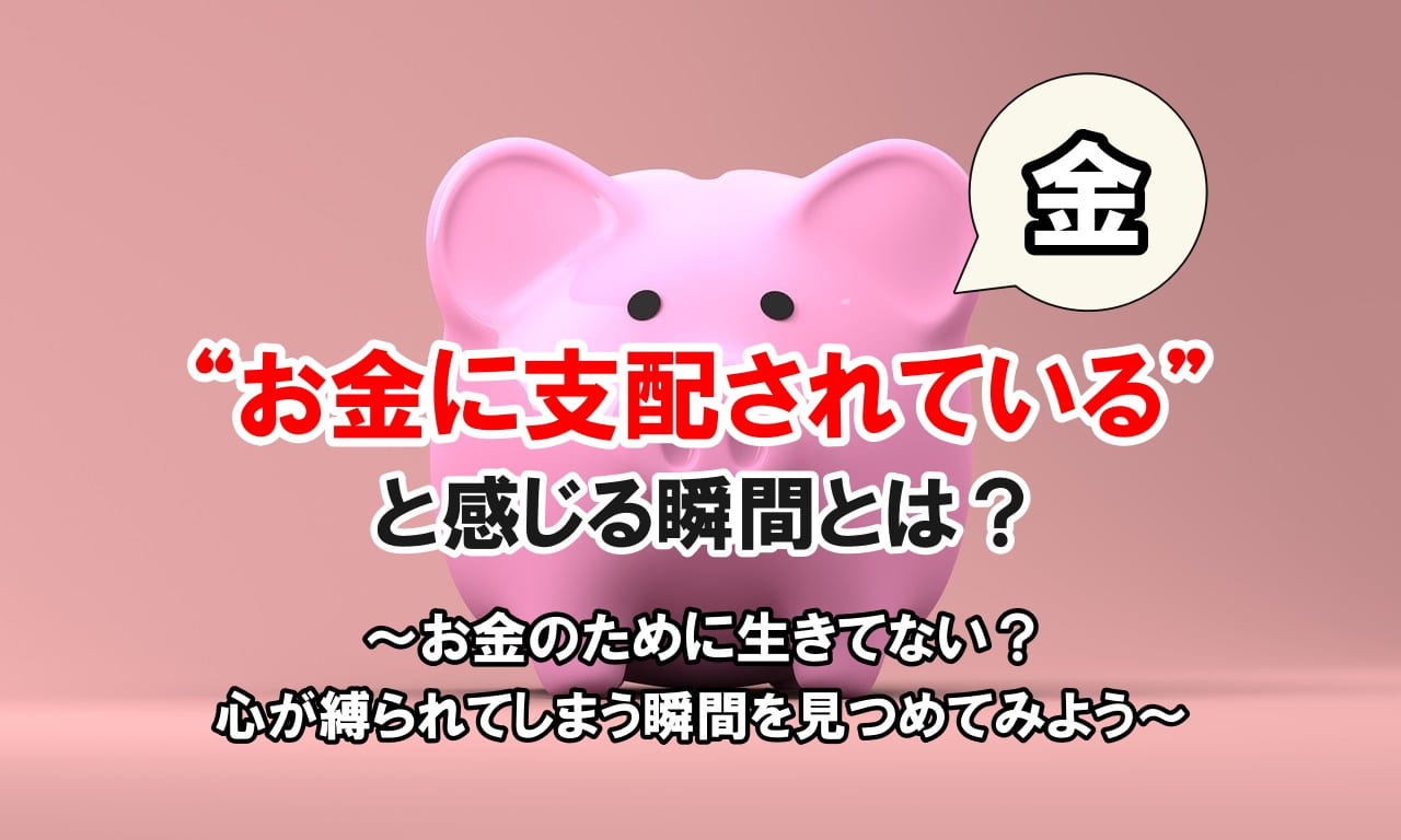 “お金に支配されている”と感じる瞬間とは？