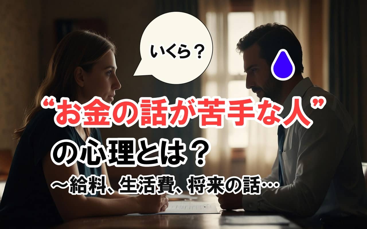 “お金の話が苦手な人”の心理とは？