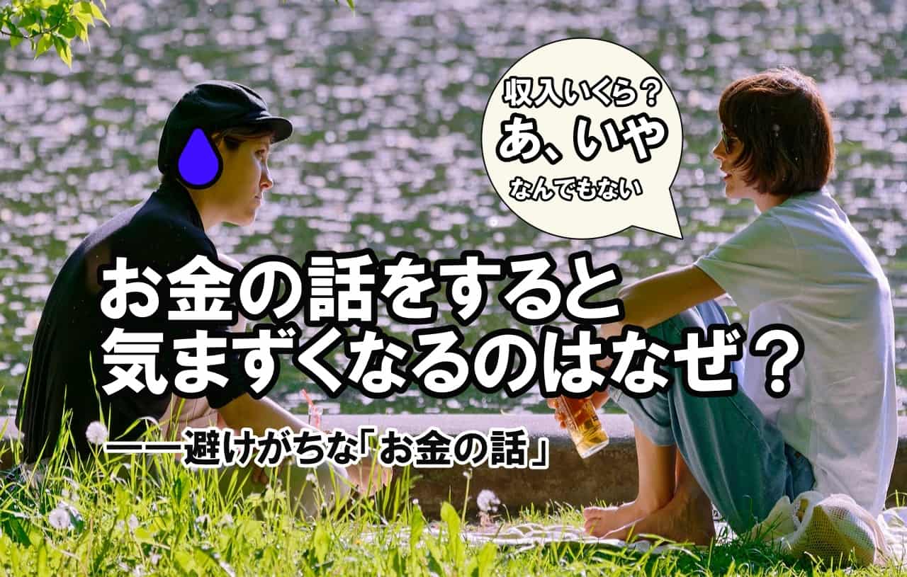 お金の話をすると気まずくなるのはなぜ？