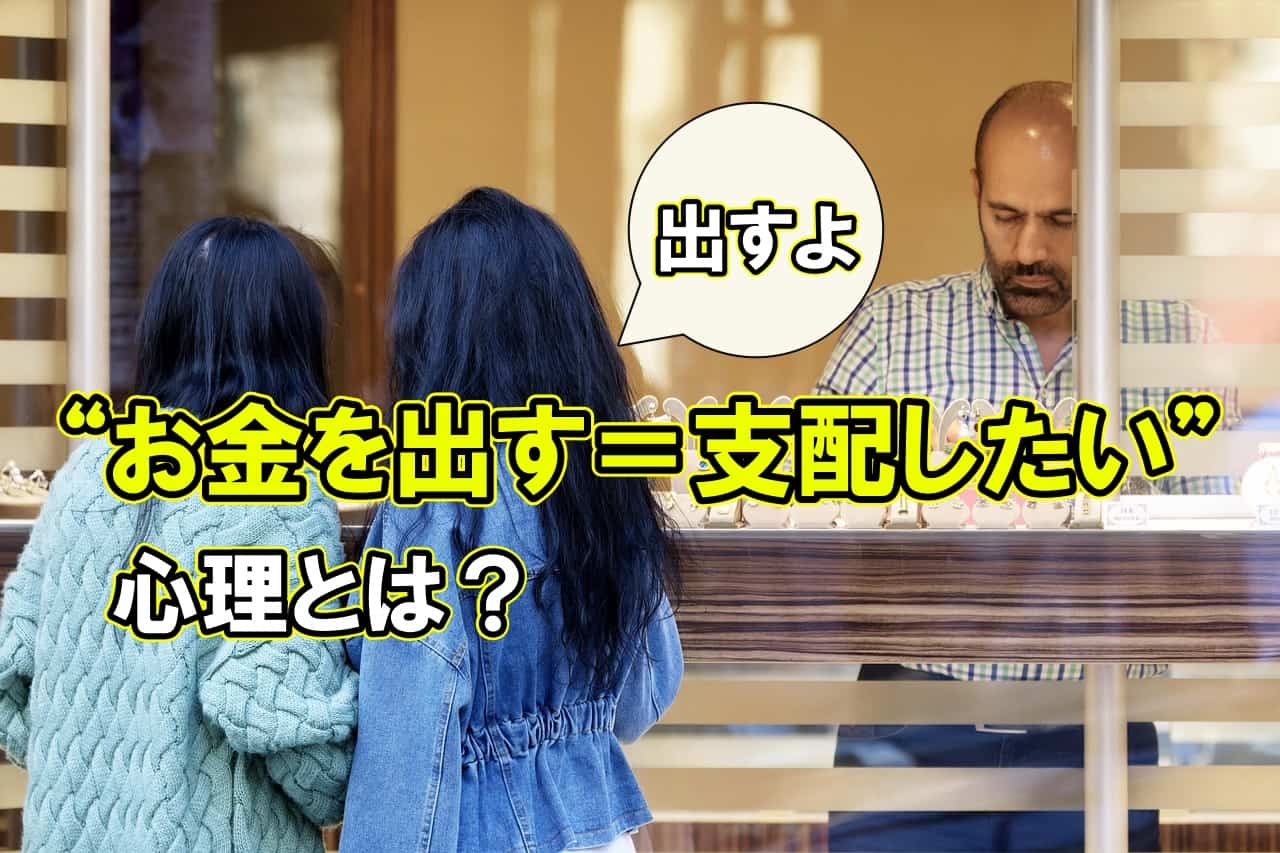 “お金を出す＝支配したい”心理とは？