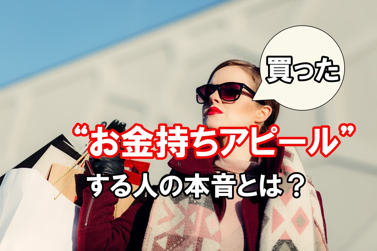 “お金持ちアピール”する人の本音とは？