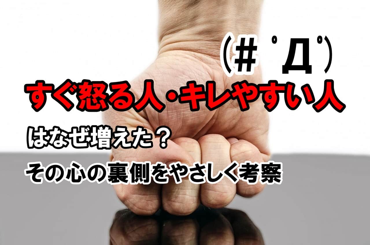 すぐ怒る人・キレやすい人はなぜ増えた？｜その心の裏側をやさしく考察