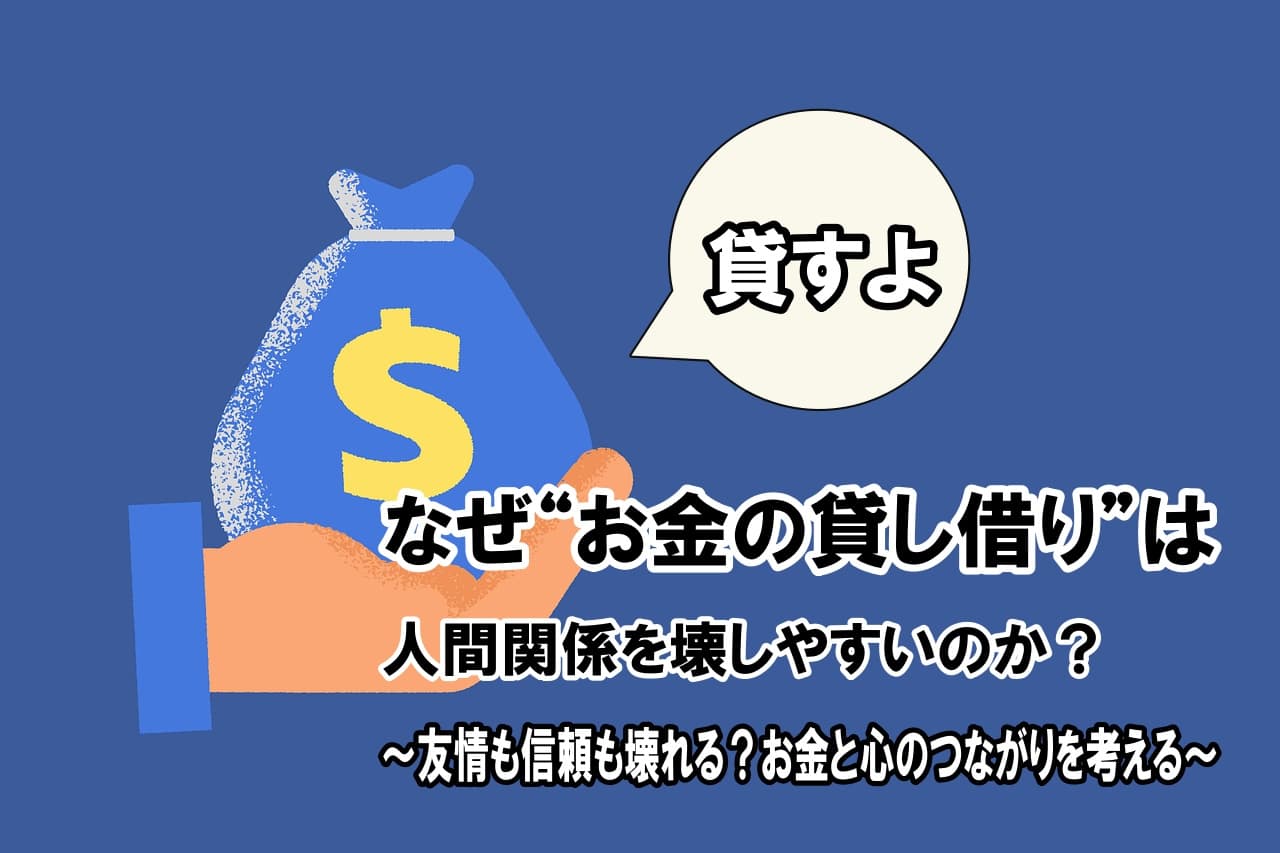 なぜ“お金の貸し借り”は人間関係を壊しやすいのか？