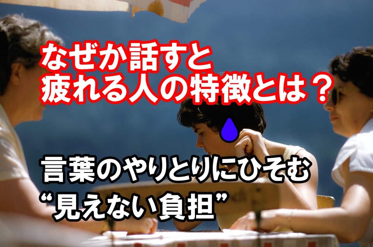 なぜか話すと疲れる人の特徴とは？｜言葉のやりとりにひそむ“見えない負担”