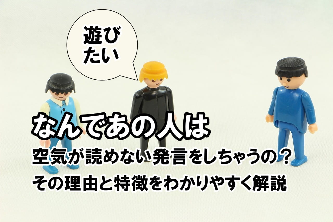 なんであの人は空気が読めない発言をしちゃうの？その理由と特徴をわかりやすく解説