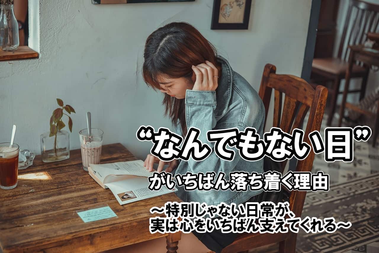“なんでもない日”がいちばん落ち着く理由