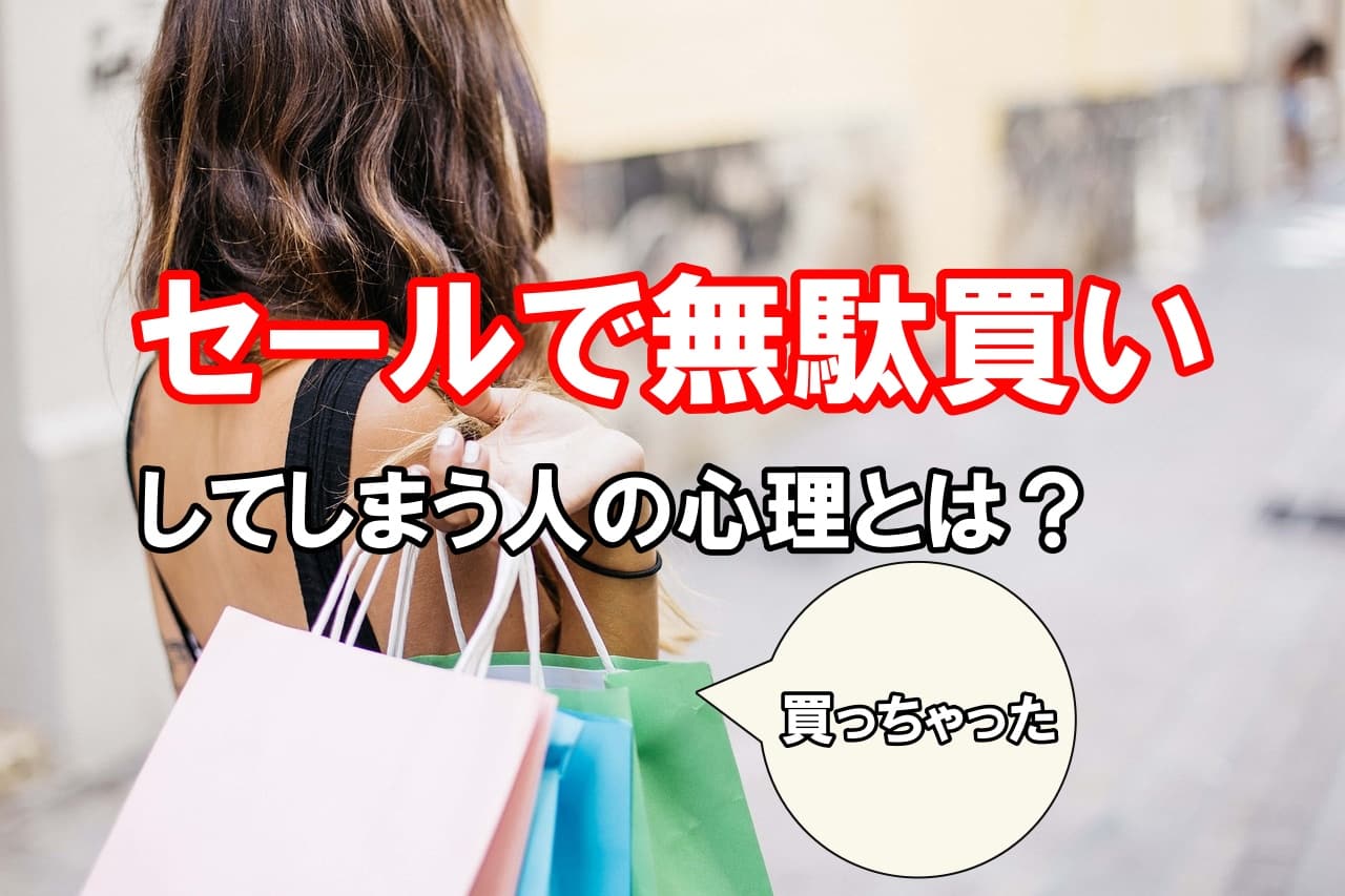 セールで無駄買いしてしまう人の心理とは？