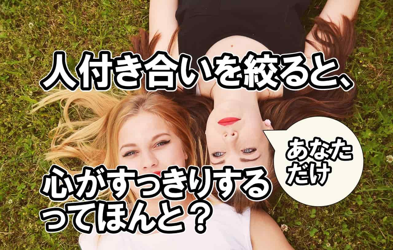 人付き合いを絞ると、心がすっきりするってほんと？