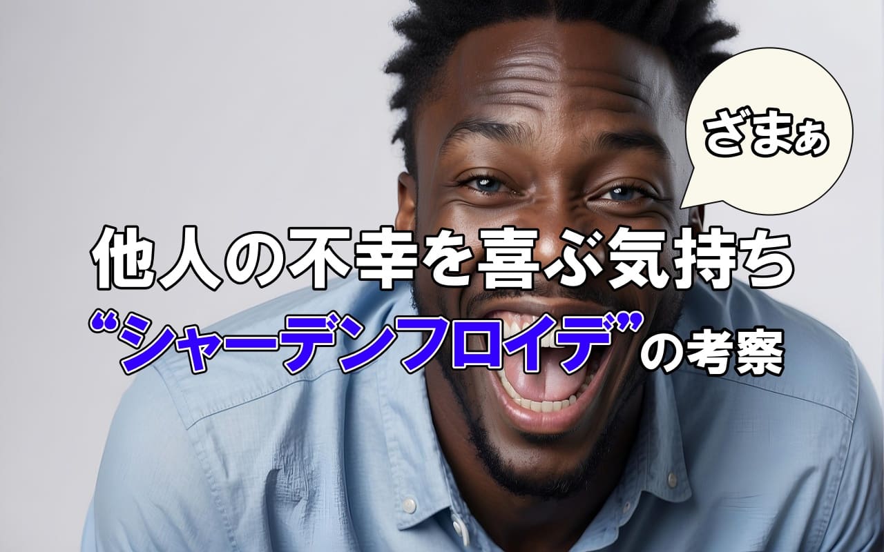 他人の不幸を喜ぶ気持ち“シャーデンフロイデ”の考察