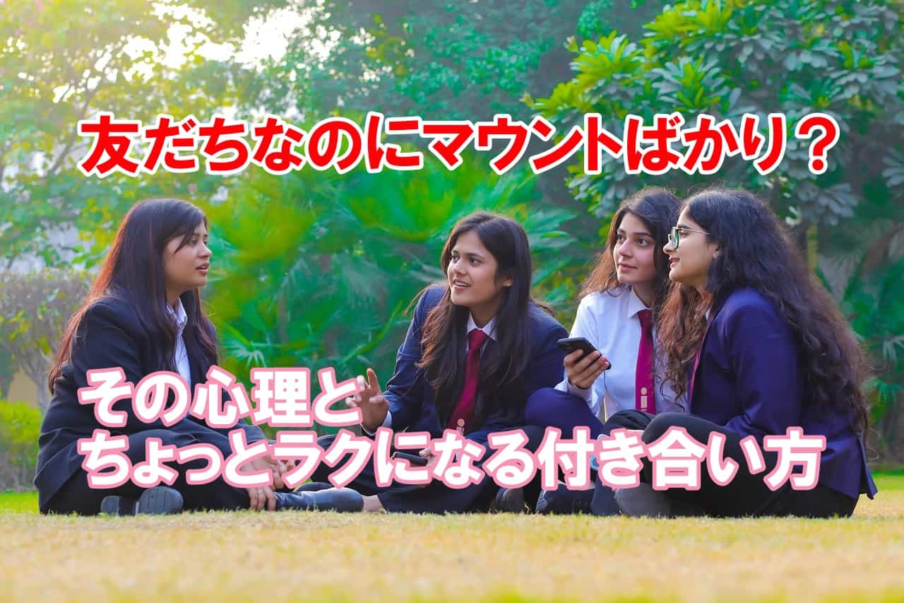友だちなのにマウントばかり？その心理とちょっとラクになる付き合い方