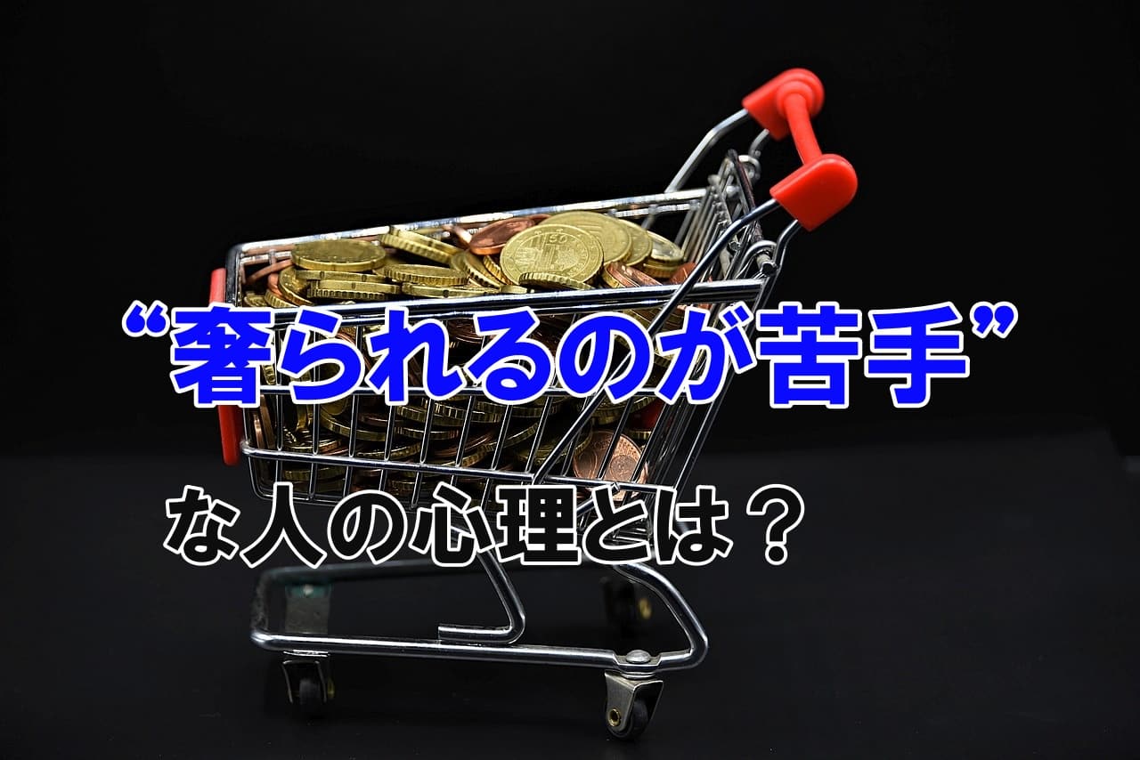 “奢られるのが苦手”な人の心理とは？