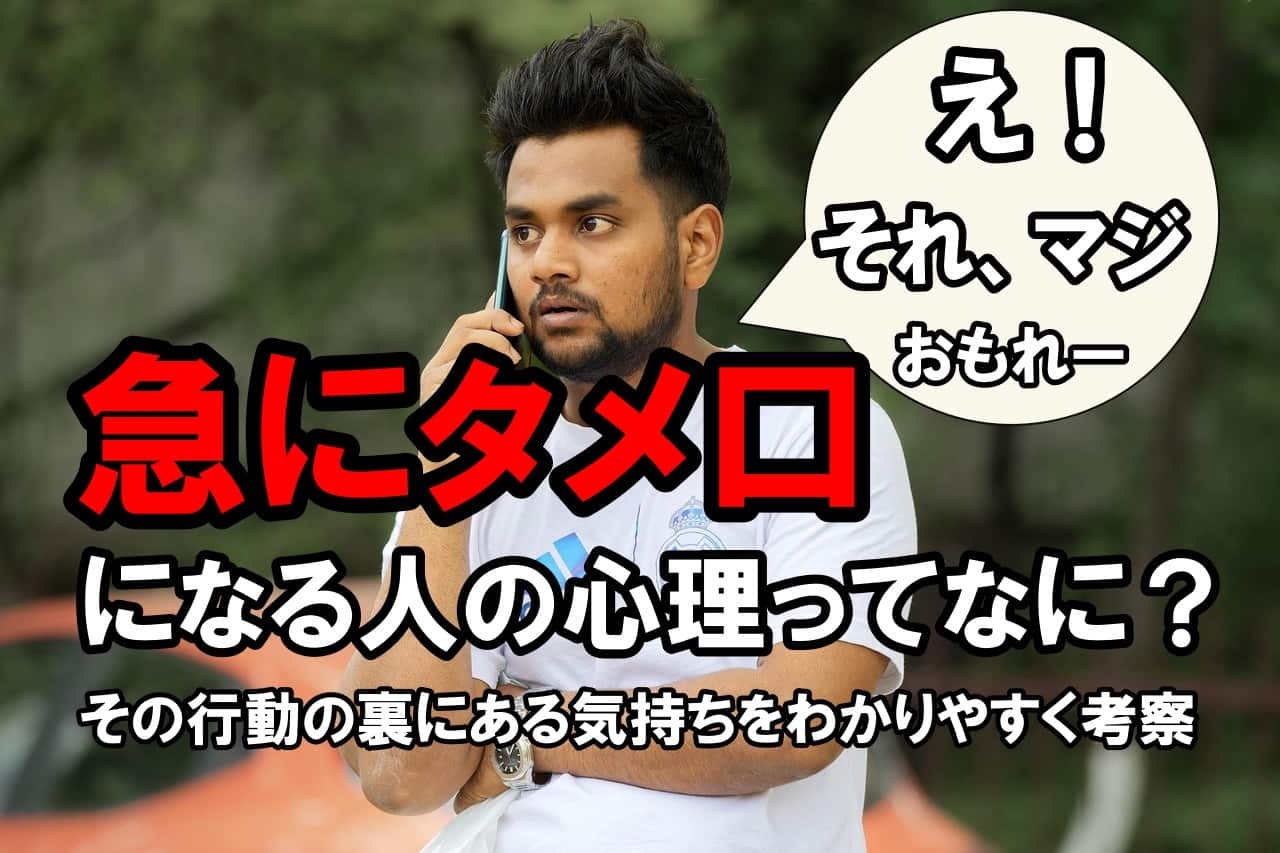 急にタメ口になる人の心理ってなに？｜その行動の裏にある気持ちをわかりやすく考察