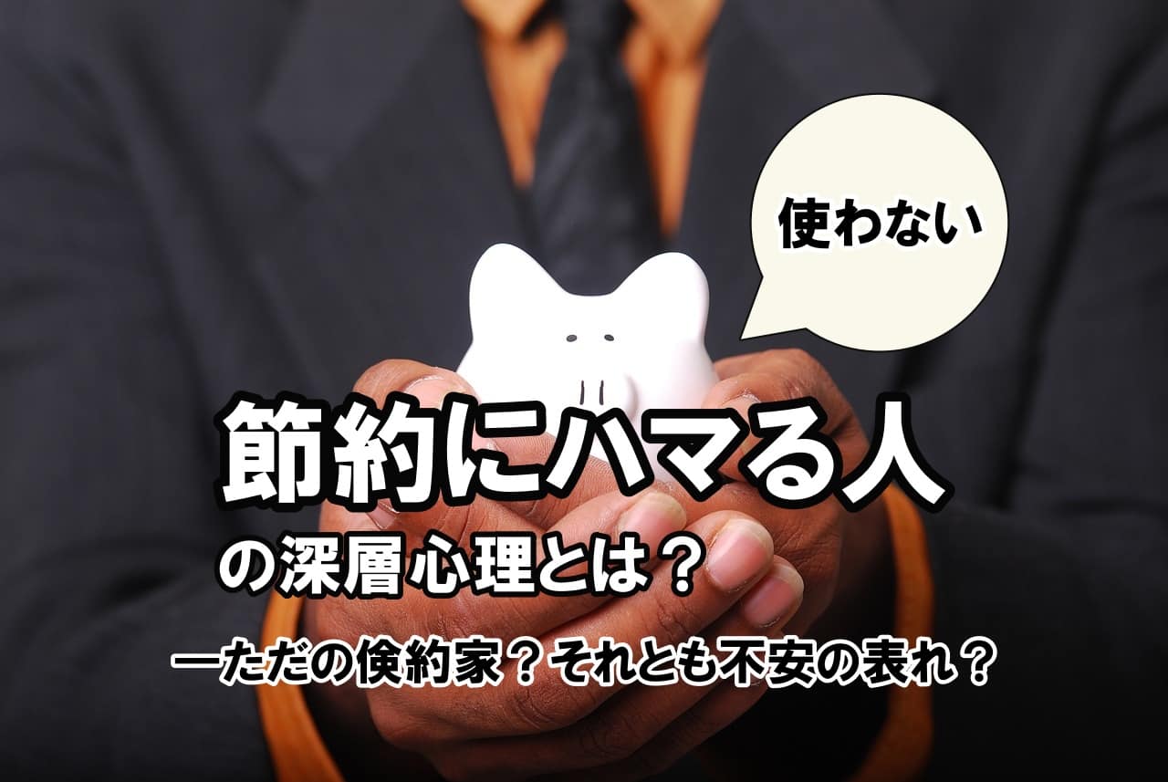 節約にハマる人の深層心理とは？