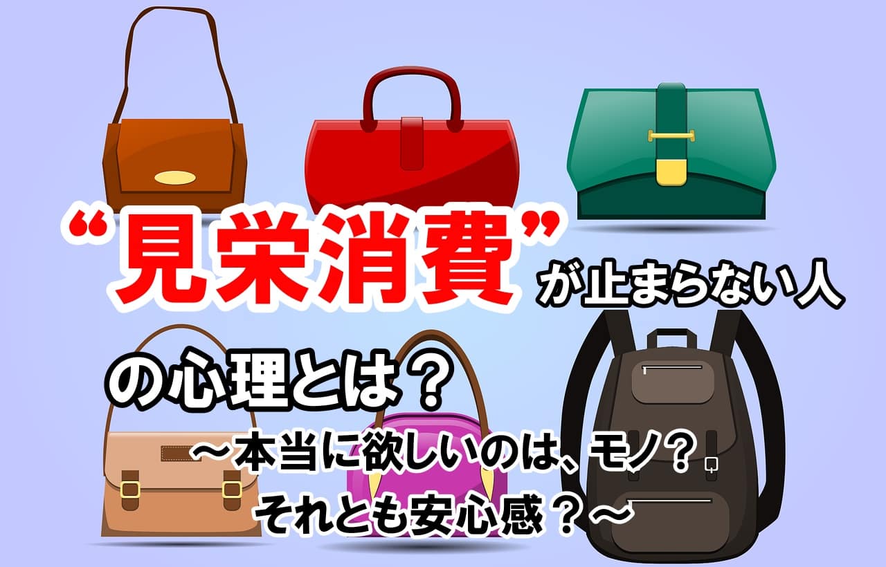 “見栄消費”が止まらない人の心理とは？
