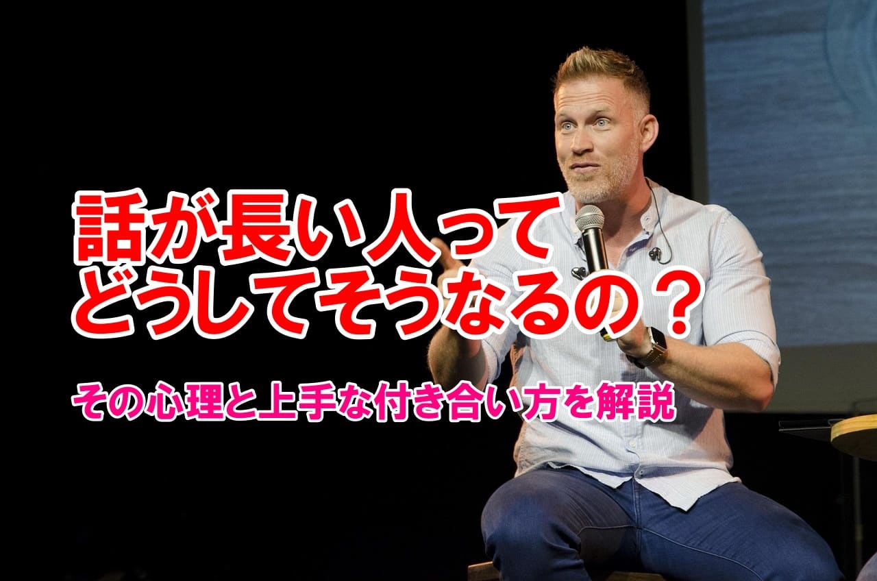 話が長い人ってどうしてそうなるの？その心理と上手な付き合い方を解説
