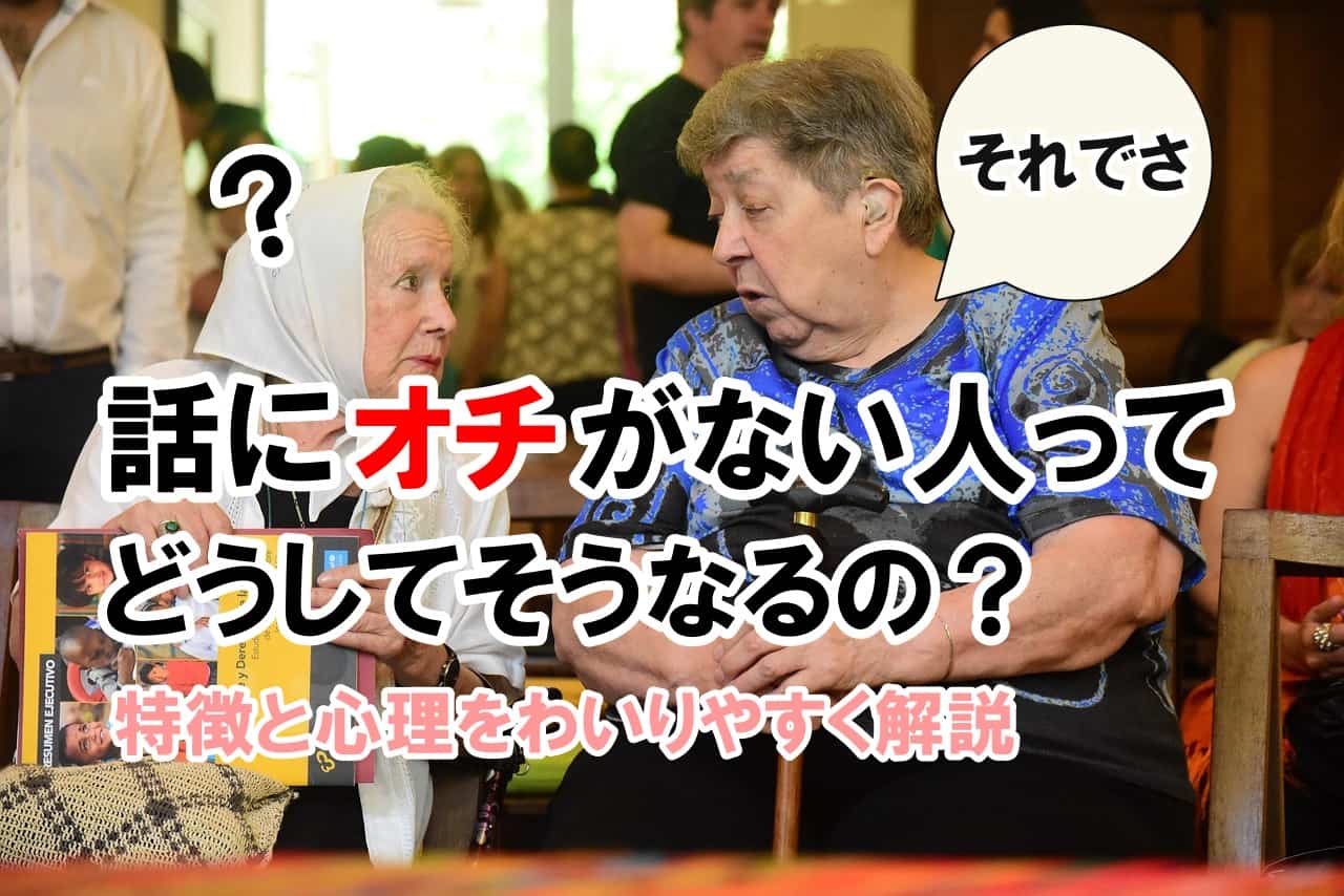 話にオチがない人ってどうしてそうなるの？特徴と心理をわいりやすく解説