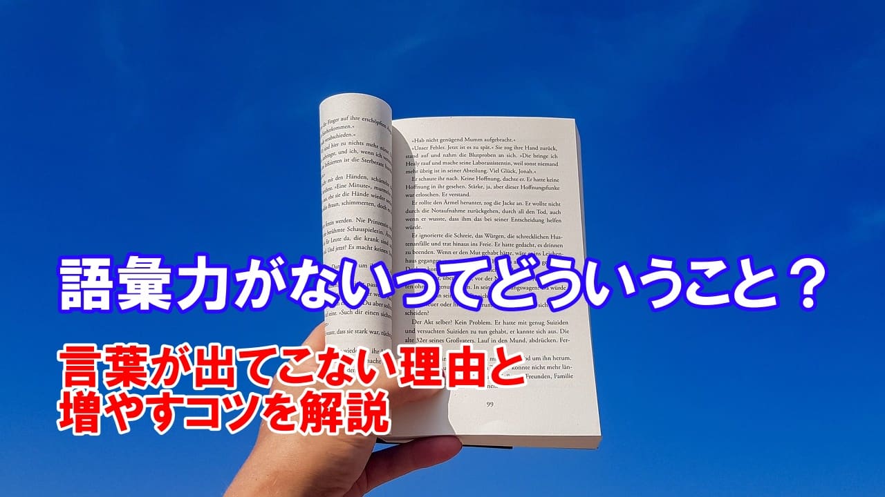 語彙力がないってどういうこと？言葉が出てこない理由と増やすコツを解説