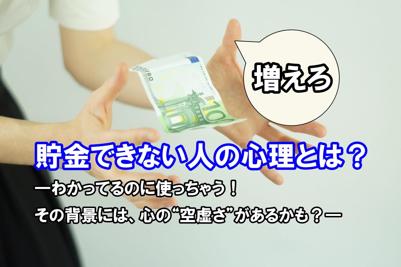 貯金できない人の心理とは？