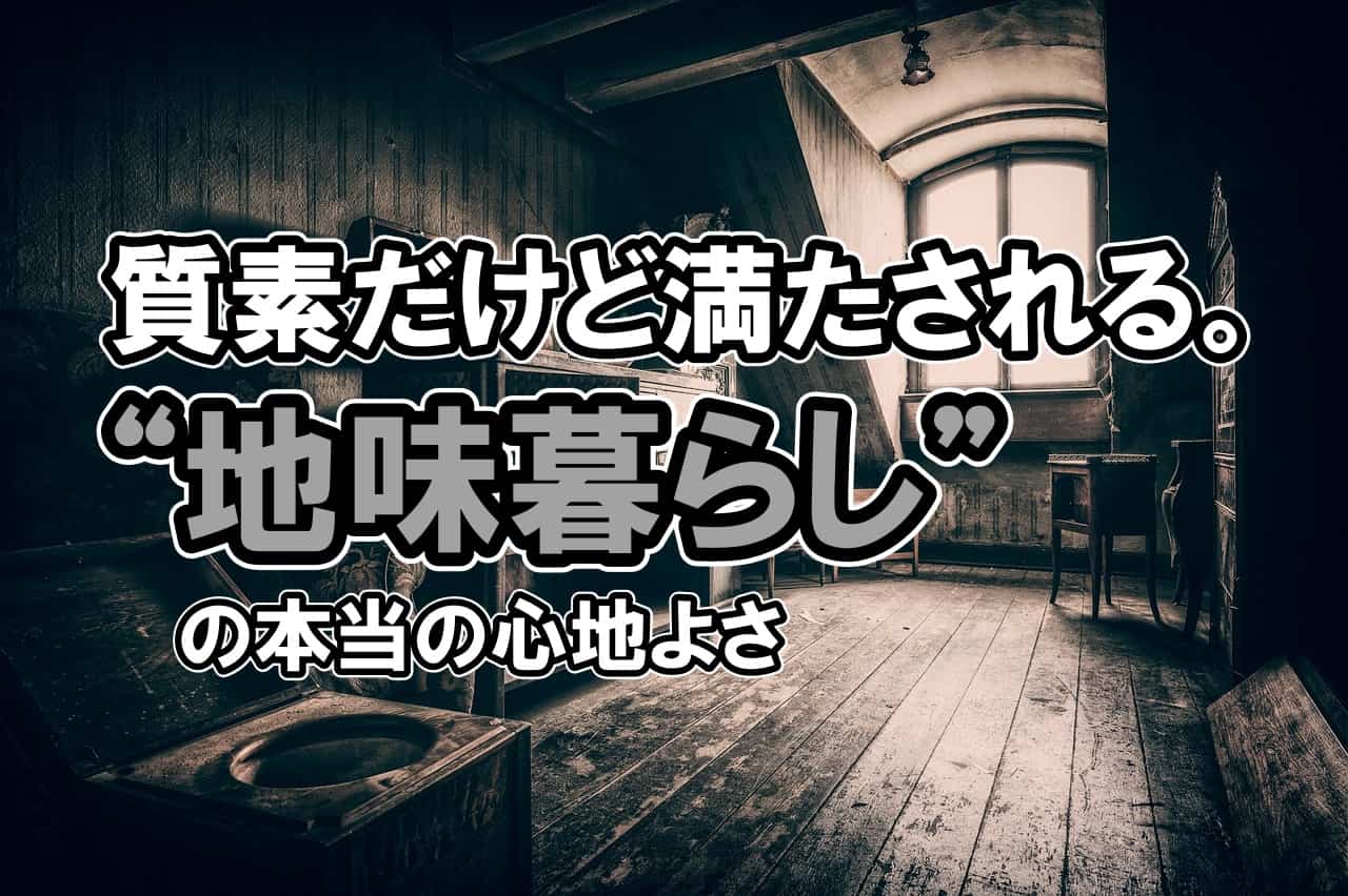 質素だけど満たされる。“地味暮らし”の本当の心地よさ