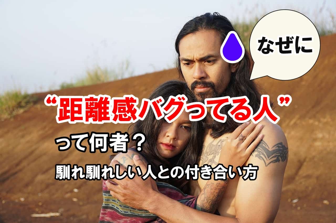 “距離感バグってる人”って何者？｜馴れ馴れしい人との付き合い方
