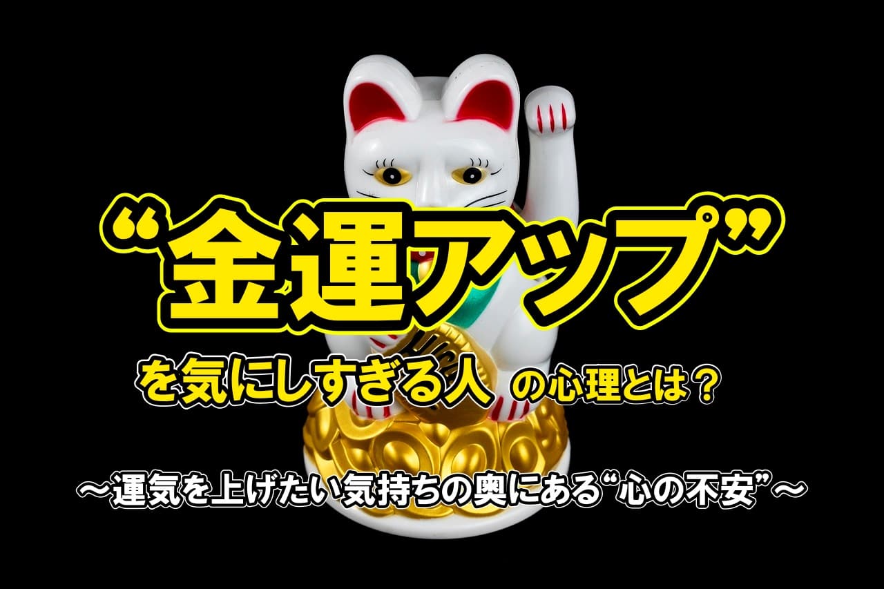“金運アップ”を気にしすぎる人の心理とは？