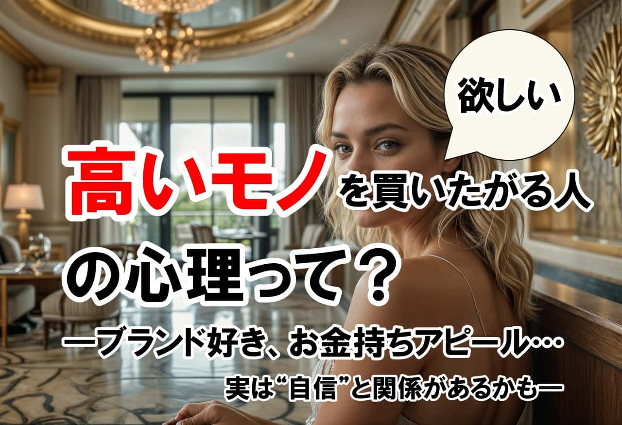 “高いモノを買いたがる人”の心理って？