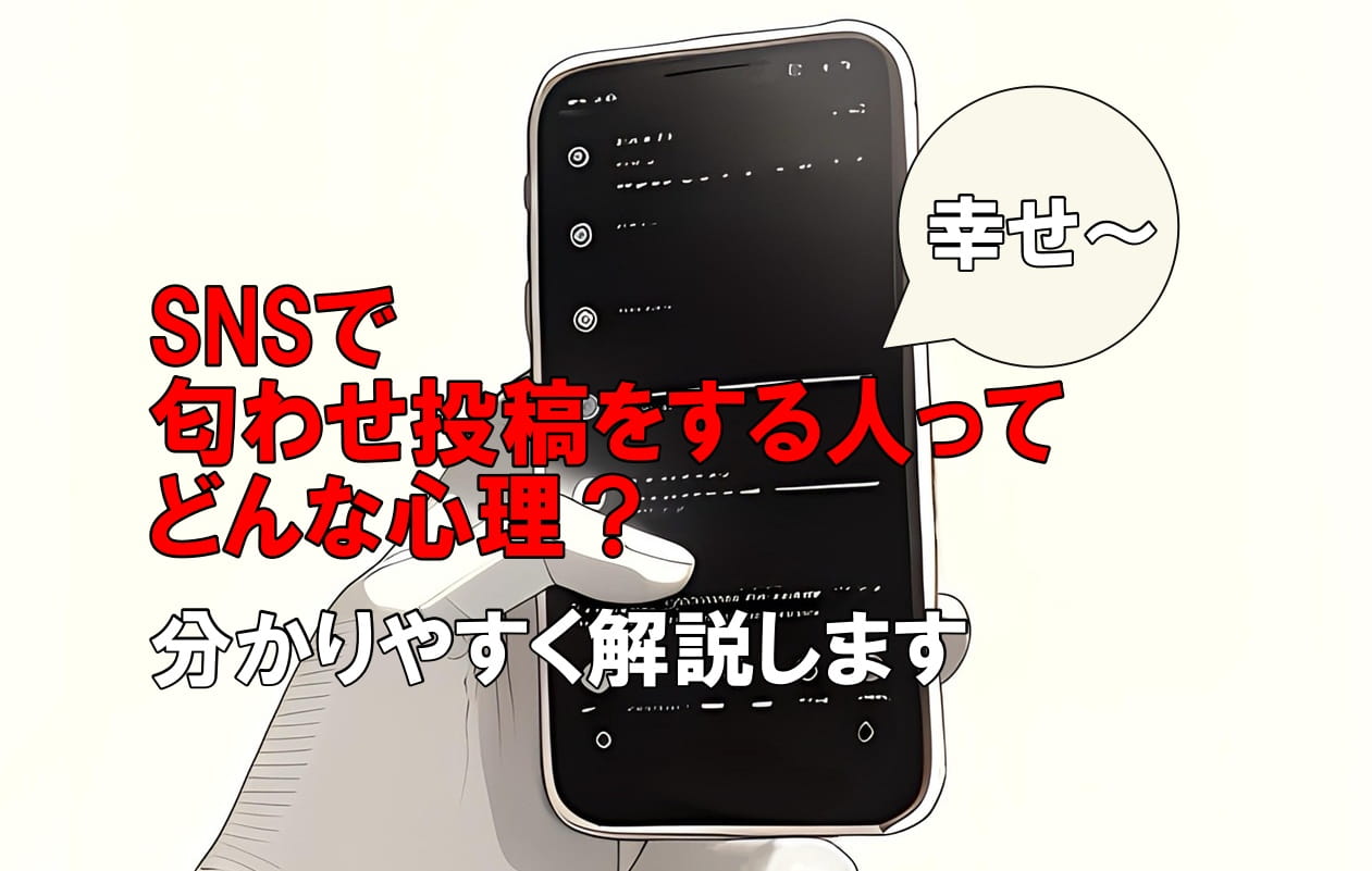 SNSで匂わせ投稿をする人ってどんな心理？分かりやすく解説します
