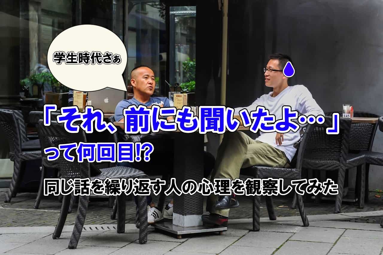 「それ、前にも聞いたよ」って何回目! 同じ話を繰り返す人の心理を観察してみた