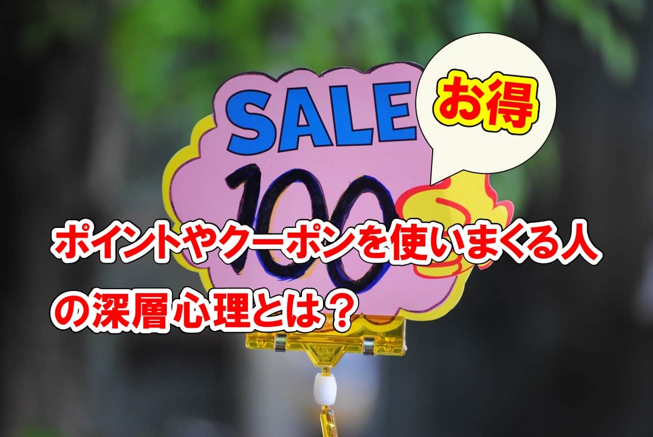 ポイントやクーポンを使いまくる人の深層心理とは？