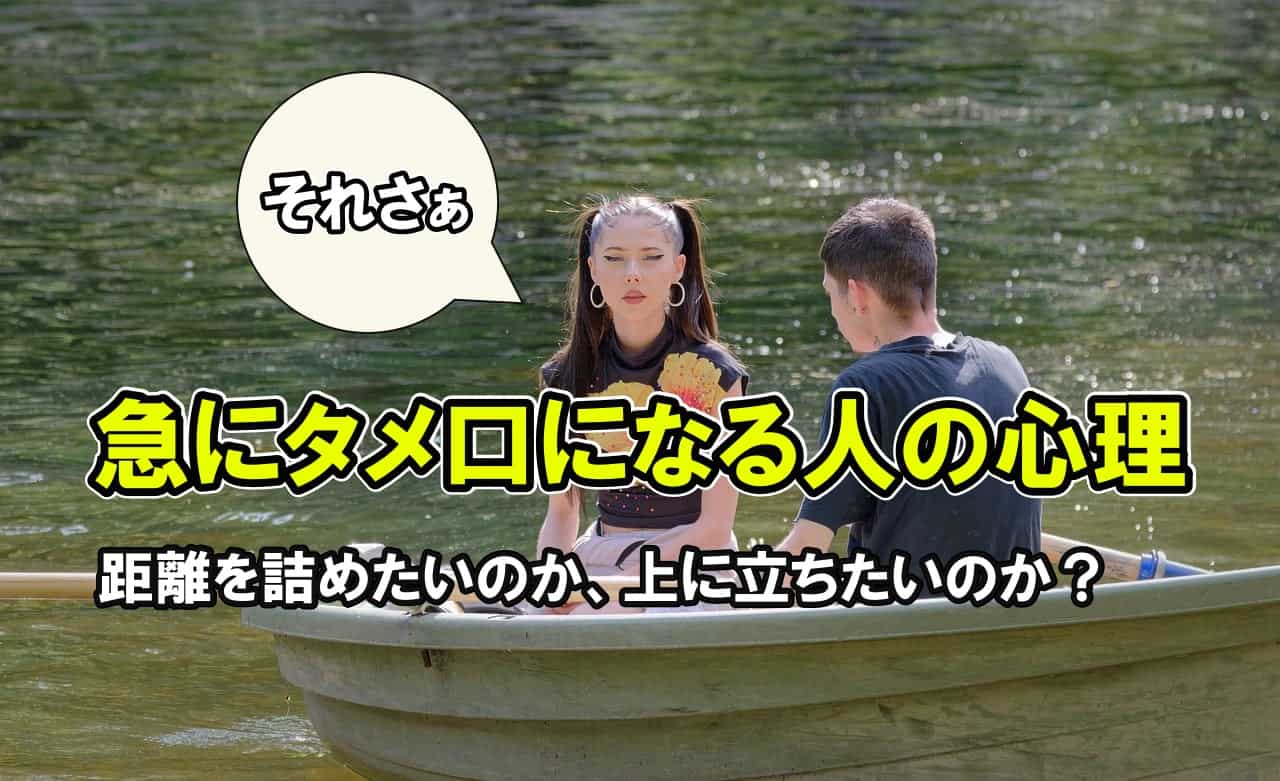 急にタメ口になる人の心理｜距離を詰めたいのか、上に立ちたいのか？