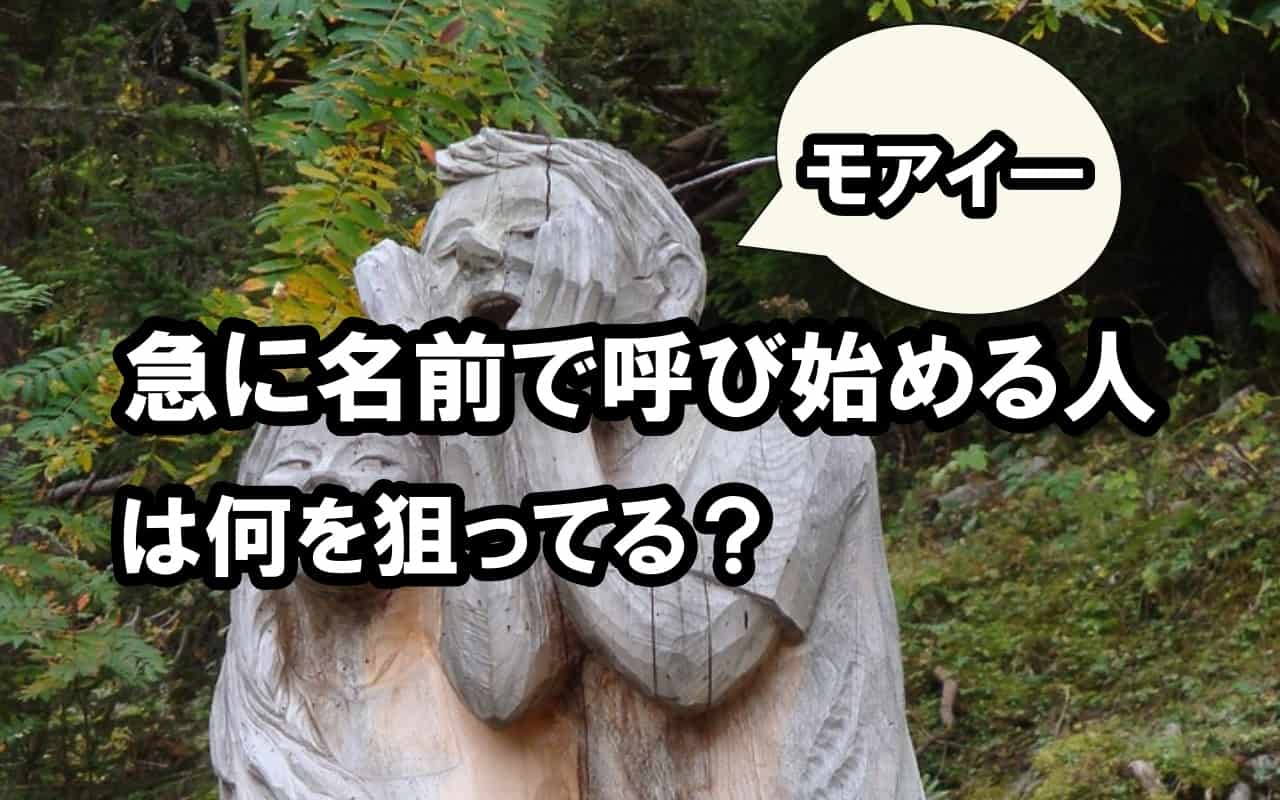 急に名前で呼び始める人は何を狙ってる？