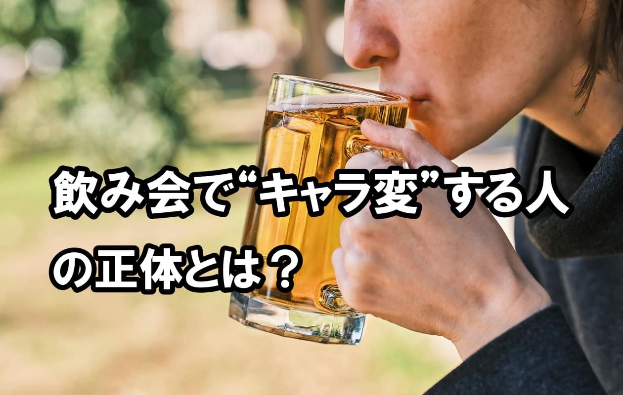 飲み会で“キャラ変”する人の正体とは？