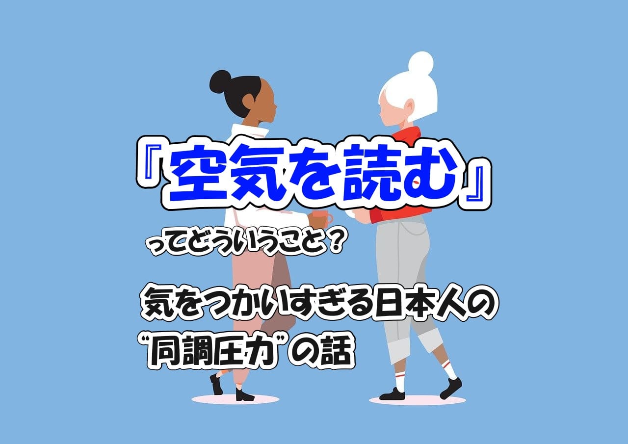 『空気を読む』ってどういうこと？気をつかいすぎる日本人の“同調圧力”の話