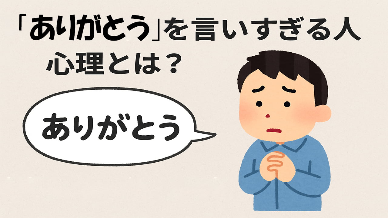 ありがとうを言いすぎる人の心理とは？本音と隠れた心の理由