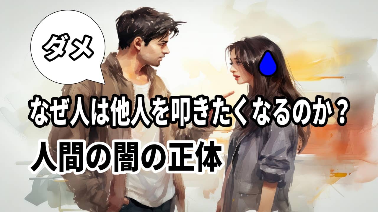なぜ人は他人を叩きたくなるのか？人間の闇の正体